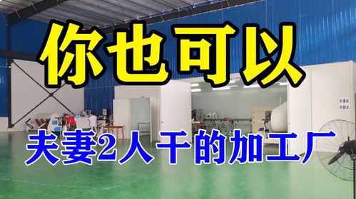 年收入48萬的加工廠 3000元設備+夫妻創業的最佳模式